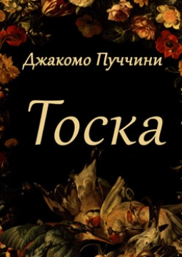 Тоска | Эрмитажный театр