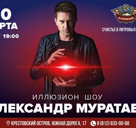 Александр Муратаев