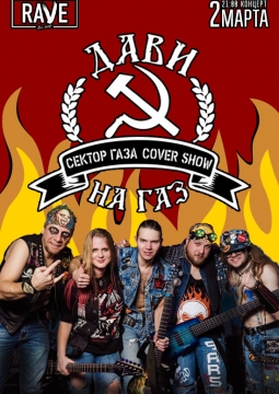 Дави на газ | Сектор Газа