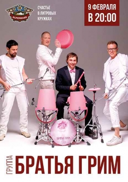 Братья Грим