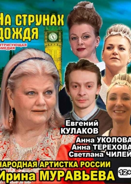 На струнах дождя