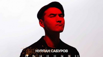 Нурлан Сабуров