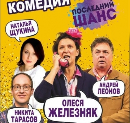 Последний шанс