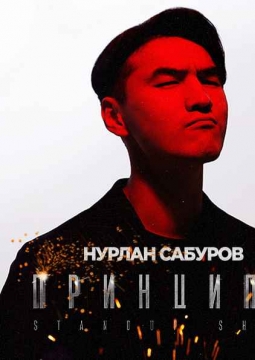 Нурлан Сабуров