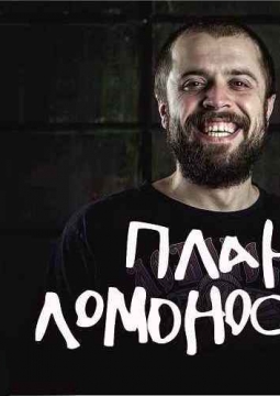 План Ломоносова