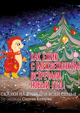 Как ёжик с медвежонком встречали новый год
