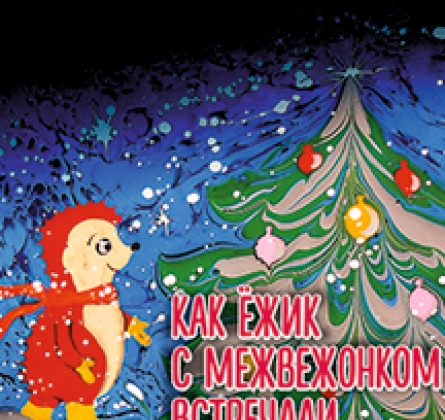 Как ёжик с медвежонком встречали новый год