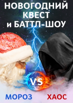 Дед Мороз vs Хаос