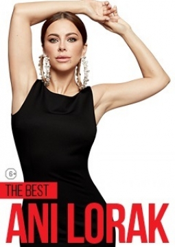 Ани Лорак