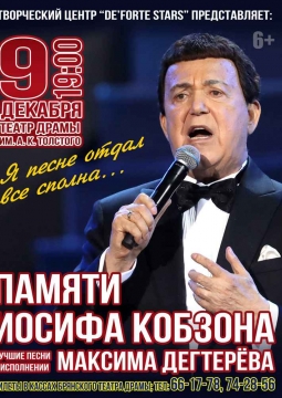 Вечер памяти Иосифа Кобзона