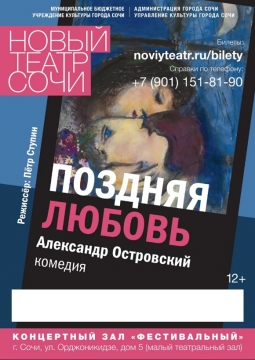 Поздняя любовь | Новый театр