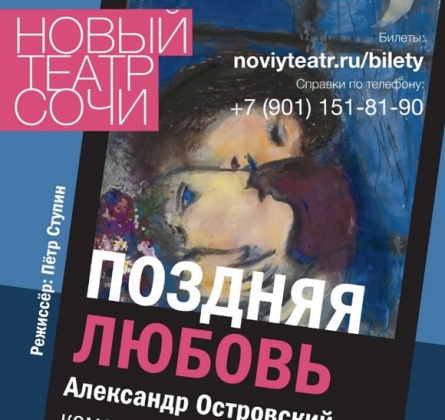 Поздняя любовь | Новый театр