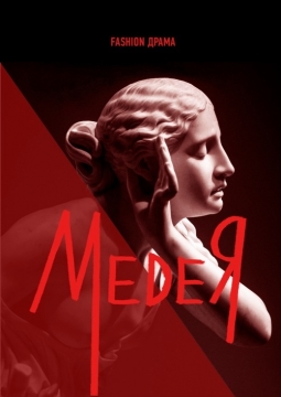 Медея | Театр Кот