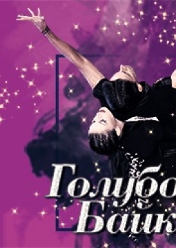 Голубой Байкал 2020