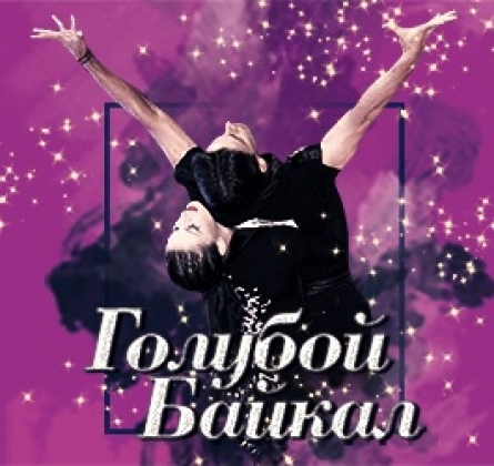 Голубой Байкал 2020
