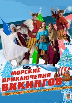 Морские приключения викингов