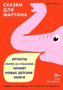 Сказки для Мартина | Театр на Спасской