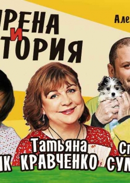 Сирена и Виктория