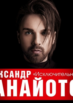 Александр Панайотов