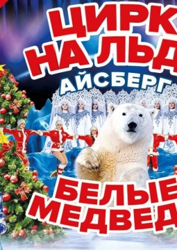 Айсберг | Цирк на льду