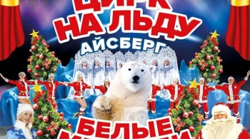 Айсберг | Цирк на льду