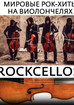RockCellos | Рок-хиты на виолончелях
