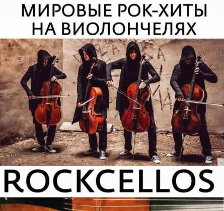 RockCellos | Рок-хиты на виолончелях