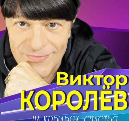 Виктор Королёв