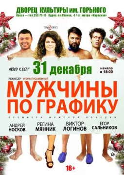 Мужчины по графику