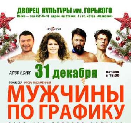 Мужчины по графику