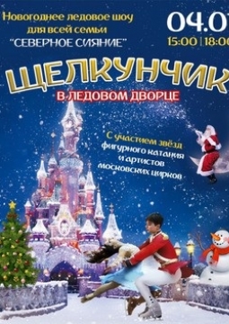 Щелкунчик | Северное сияние