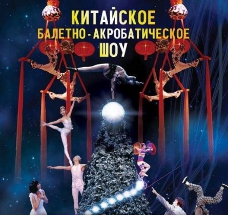 Щелкунчик | Китайское балетно-акробатическое шоу