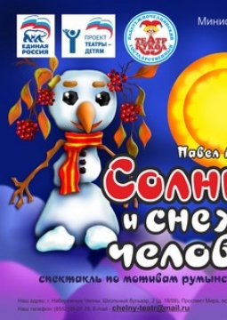 Солнышко и Снежные человечки | Театр кукол