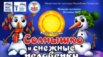 Солнышко и Снежные человечки | Театр кукол