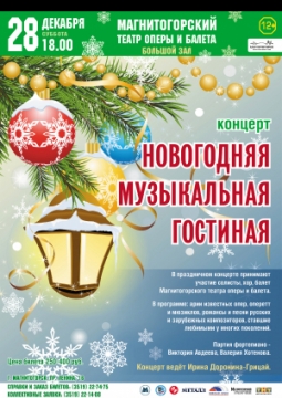 Новогодняя музыкальная гостиная