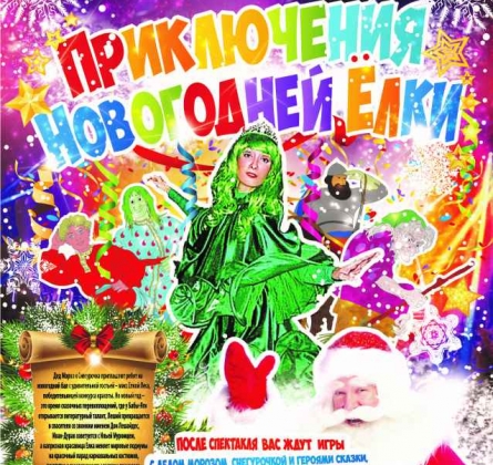 Приключения новогодней елки
