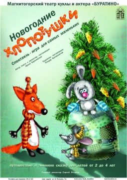 Новогодние Хлопотушки