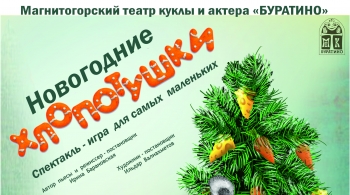 Новогодние Хлопотушки