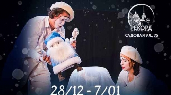 Новогодний Экспрес