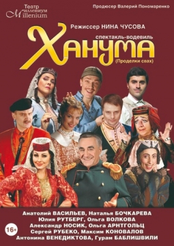 Ханума | Театр 