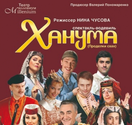 Ханума | Театр "Миллениум"