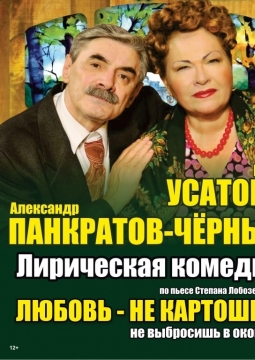 Любовь - не картошка, не выбросишь в окошко