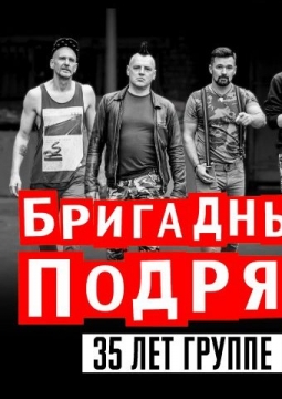 Бригадный подряд