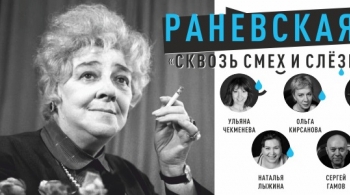 Раневская. Сквозь смех и слёзы!