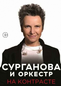 Сурганова и Оркестр