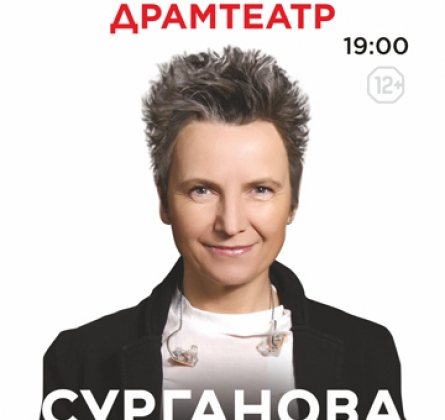 Сурганова и Оркестр