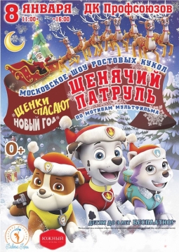 Щенки спасают Новый Год