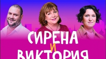 Сирена и Виктория