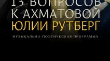 Тринадцать вопросов к Ахматовой