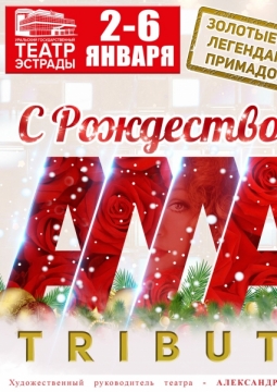 Рождество с Аллой